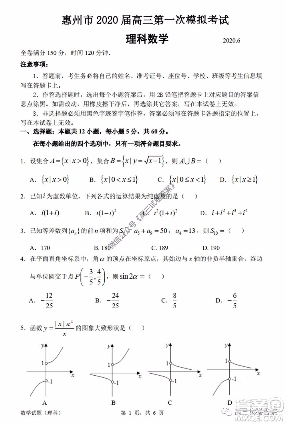 惠州市2020屆高三模擬考試?yán)砜茢?shù)學(xué)試題及答案