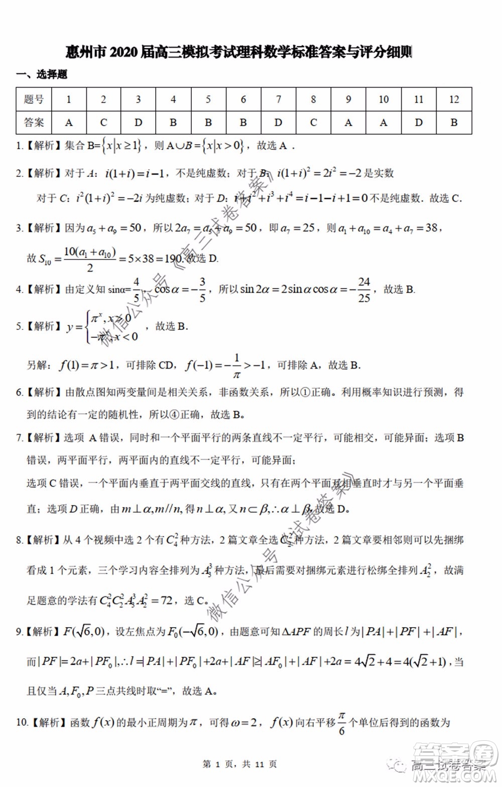 惠州市2020屆高三模擬考試?yán)砜茢?shù)學(xué)試題及答案