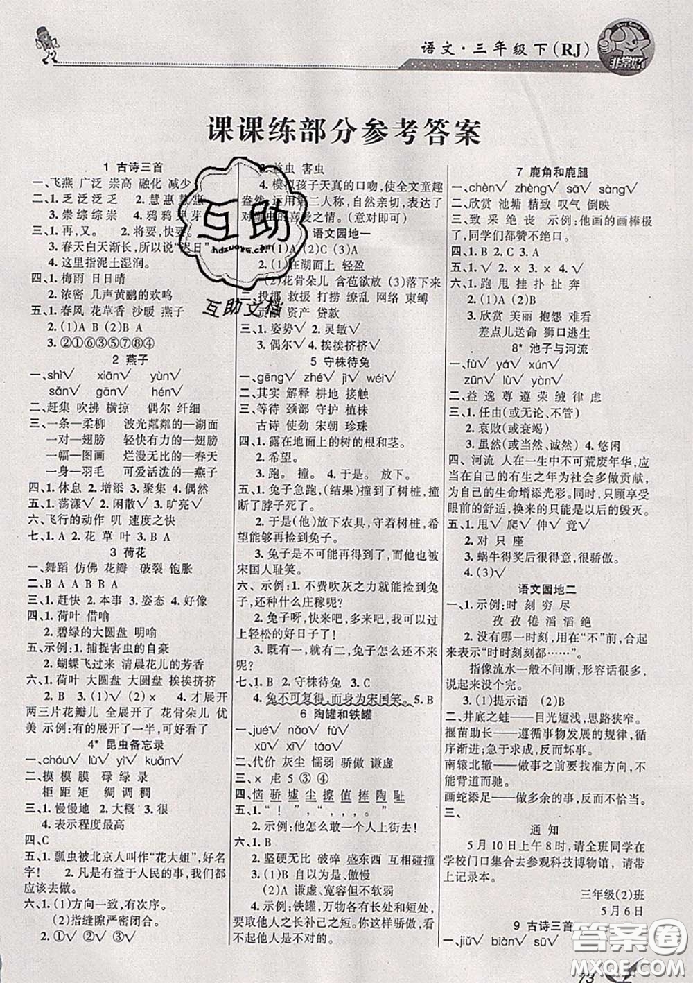 湖南教育出版社2020春綜合自測(cè)三年級(jí)語(yǔ)文下冊(cè)人教版答案