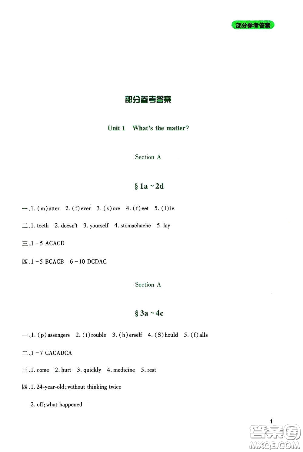 四川教育出版社2020新課程實踐與探究叢書八年級英語下冊人教版答案