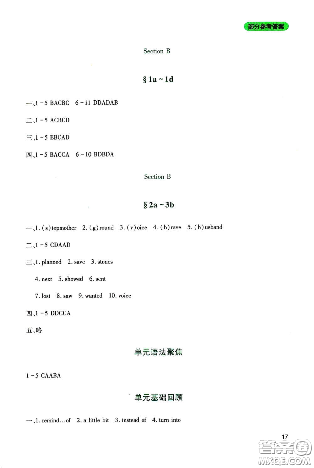 四川教育出版社2020新課程實踐與探究叢書八年級英語下冊人教版答案