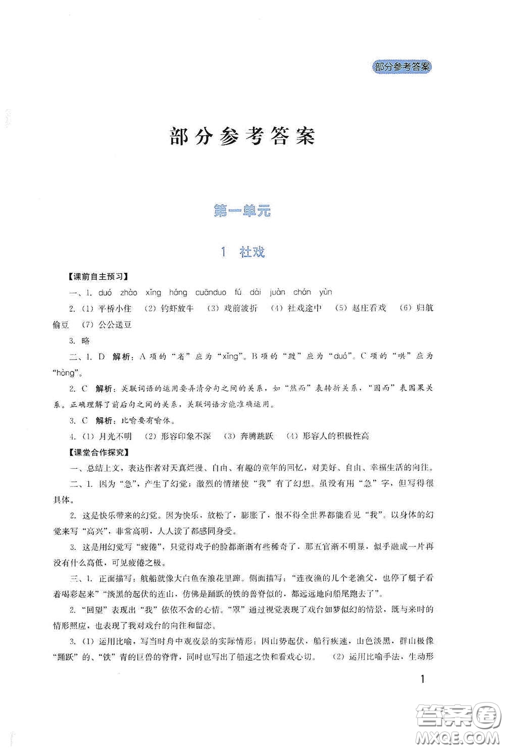 四川教育出版社2020新課程實(shí)踐與探究叢書八年級(jí)語(yǔ)文下冊(cè)人教版答案