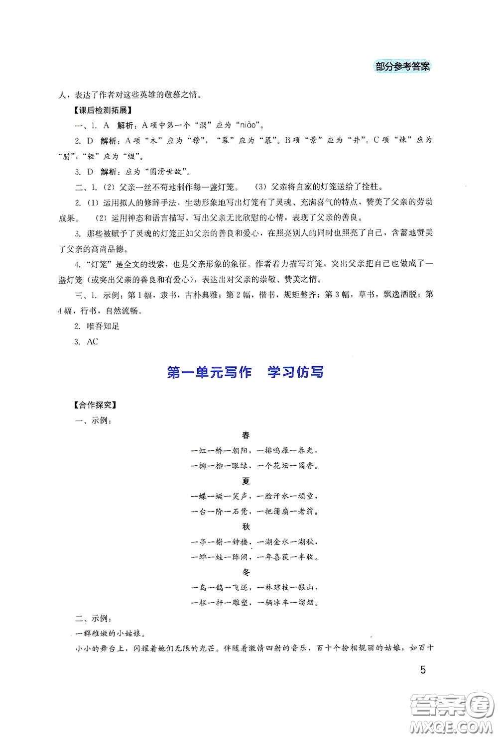 四川教育出版社2020新課程實(shí)踐與探究叢書八年級(jí)語(yǔ)文下冊(cè)人教版答案