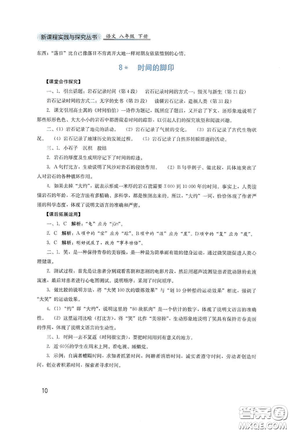 四川教育出版社2020新課程實(shí)踐與探究叢書八年級(jí)語(yǔ)文下冊(cè)人教版答案