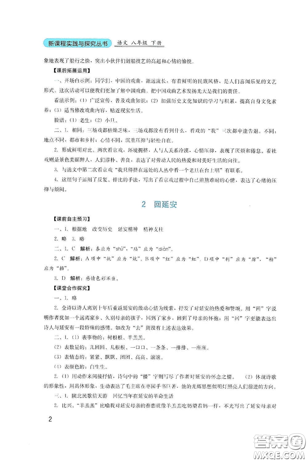 四川教育出版社2020新課程實(shí)踐與探究叢書八年級(jí)語(yǔ)文下冊(cè)人教版答案