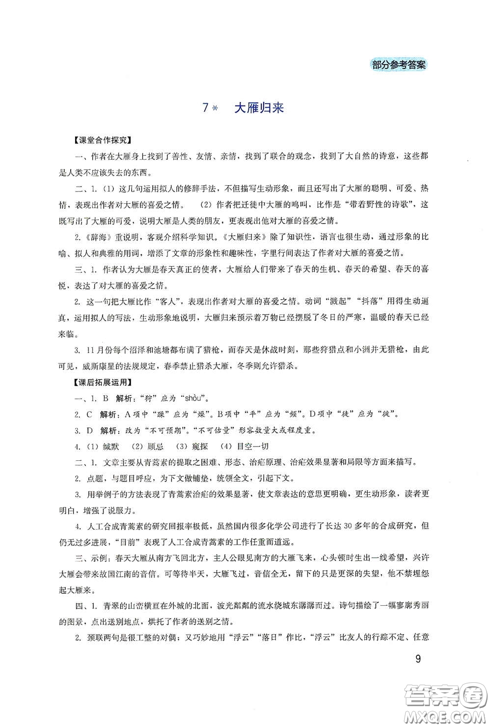 四川教育出版社2020新課程實(shí)踐與探究叢書八年級(jí)語(yǔ)文下冊(cè)人教版答案