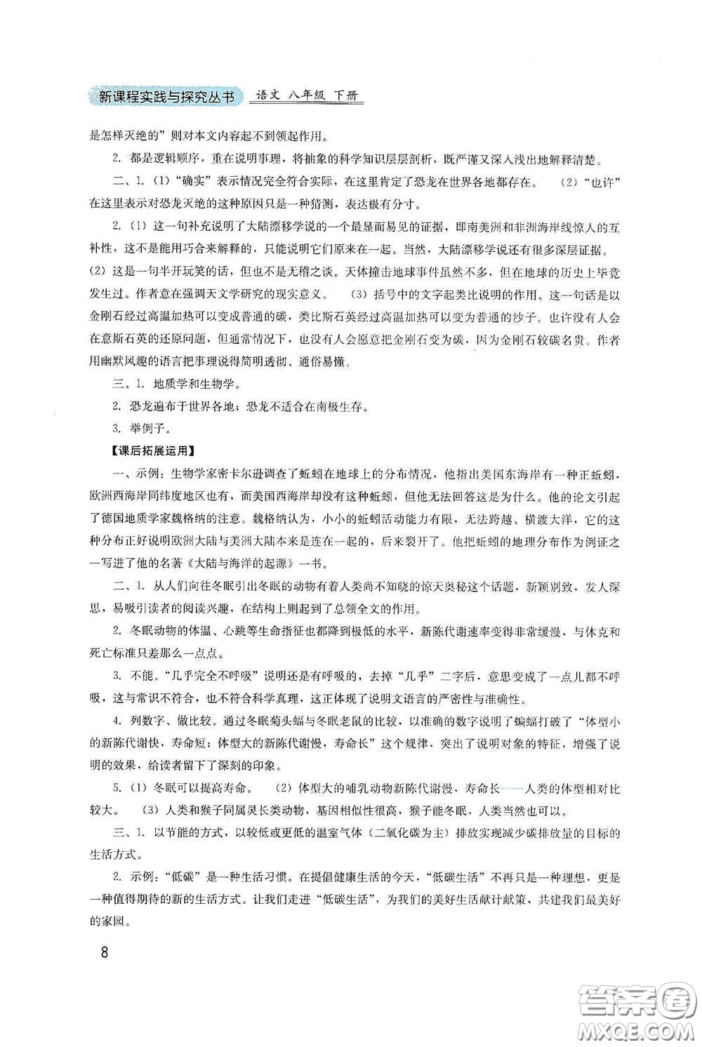 四川教育出版社2020新課程實(shí)踐與探究叢書八年級(jí)語(yǔ)文下冊(cè)人教版答案