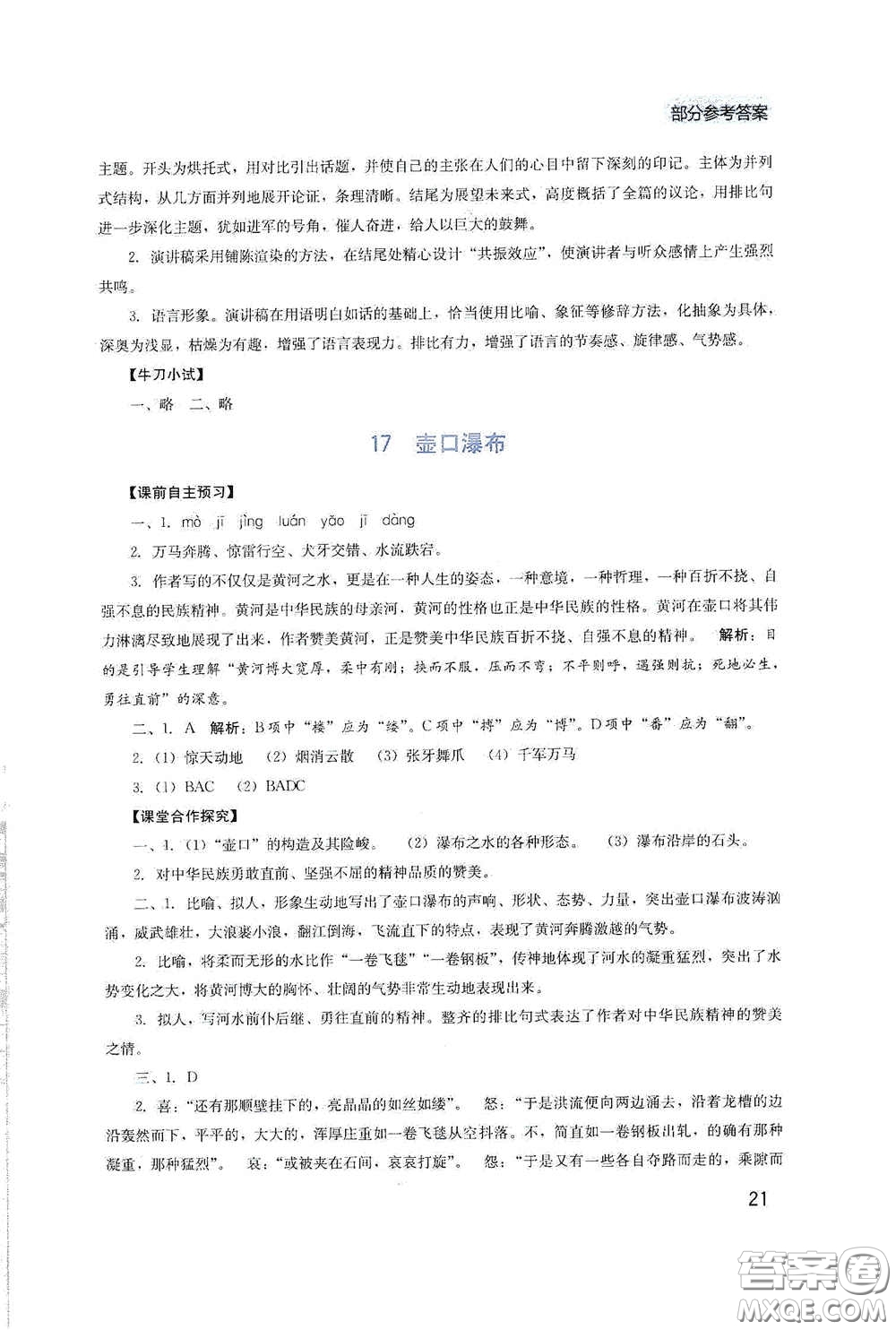 四川教育出版社2020新課程實(shí)踐與探究叢書八年級(jí)語(yǔ)文下冊(cè)人教版答案