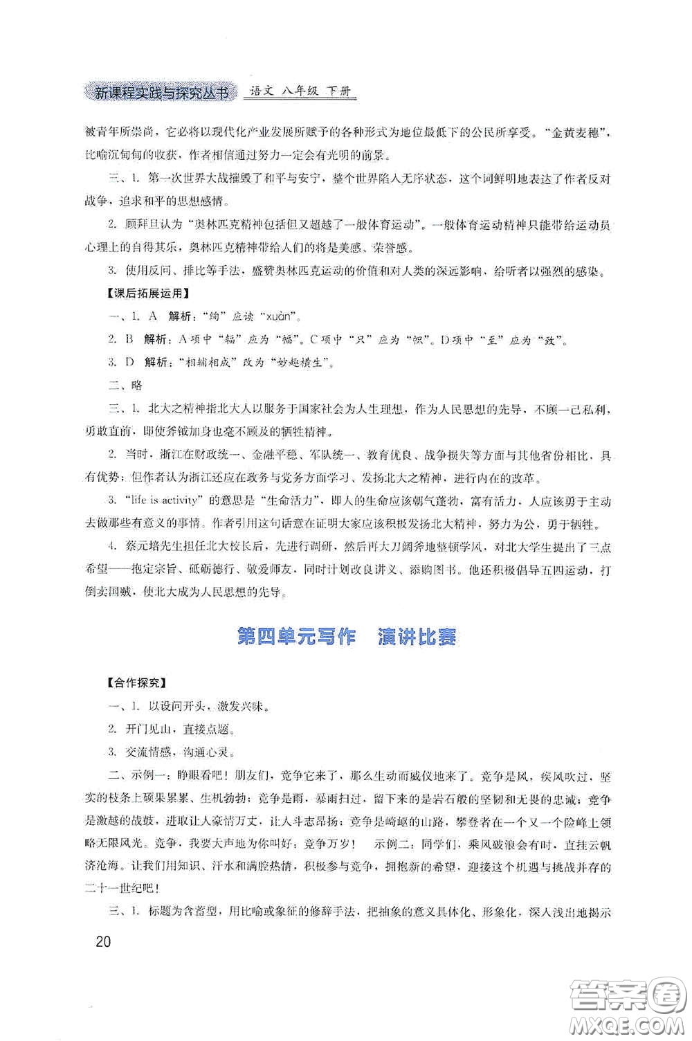 四川教育出版社2020新課程實(shí)踐與探究叢書八年級(jí)語(yǔ)文下冊(cè)人教版答案