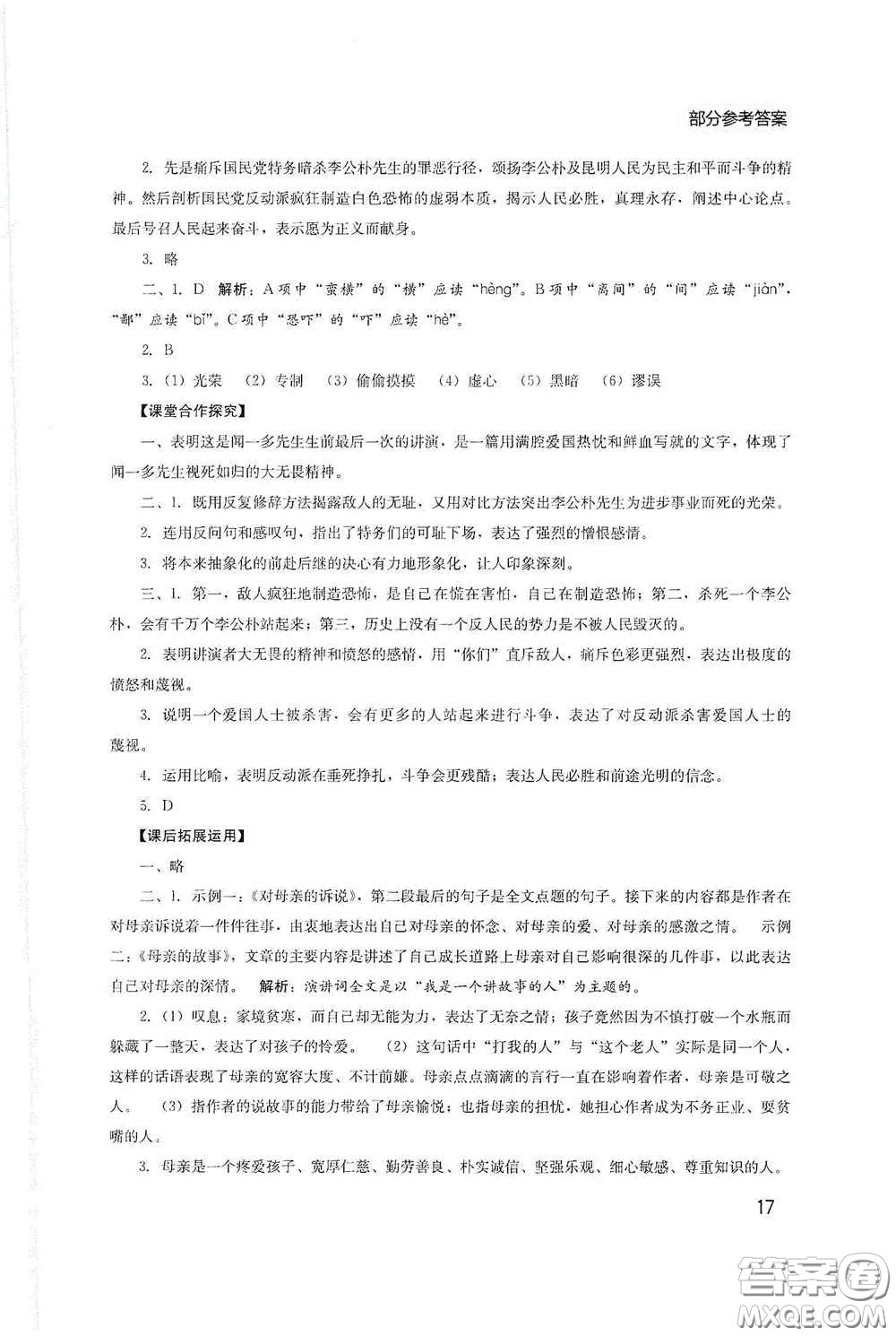 四川教育出版社2020新課程實(shí)踐與探究叢書八年級(jí)語(yǔ)文下冊(cè)人教版答案