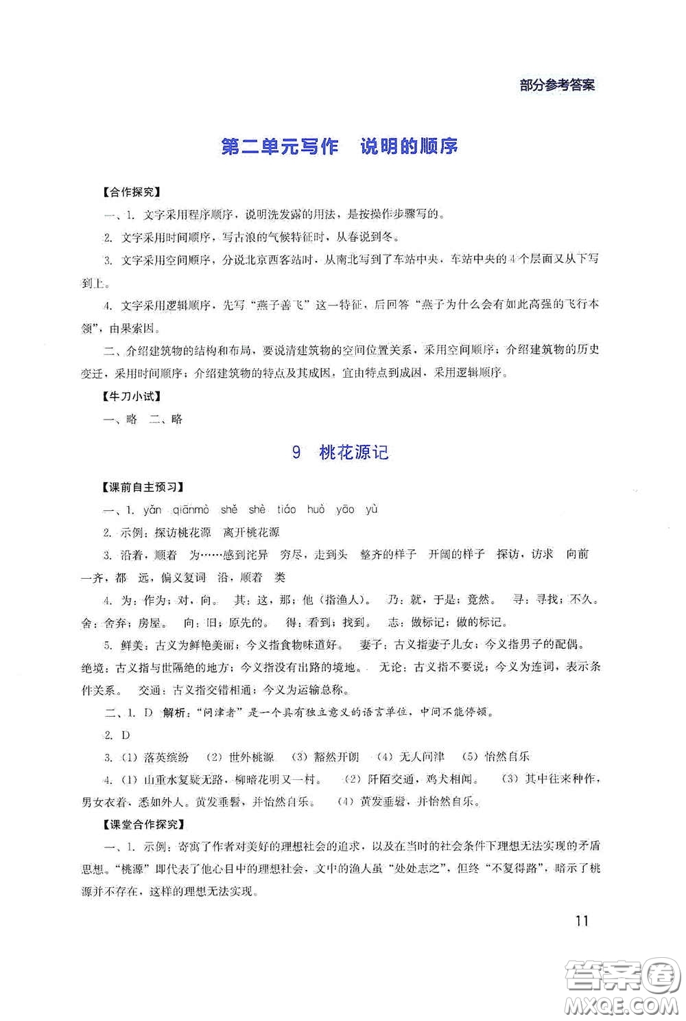 四川教育出版社2020新課程實(shí)踐與探究叢書八年級(jí)語(yǔ)文下冊(cè)人教版答案