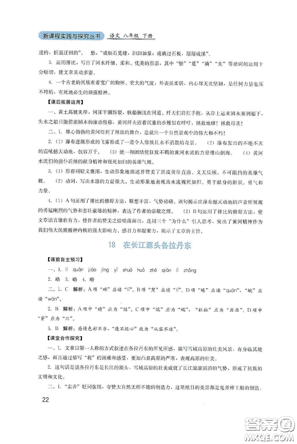 四川教育出版社2020新課程實(shí)踐與探究叢書八年級(jí)語(yǔ)文下冊(cè)人教版答案