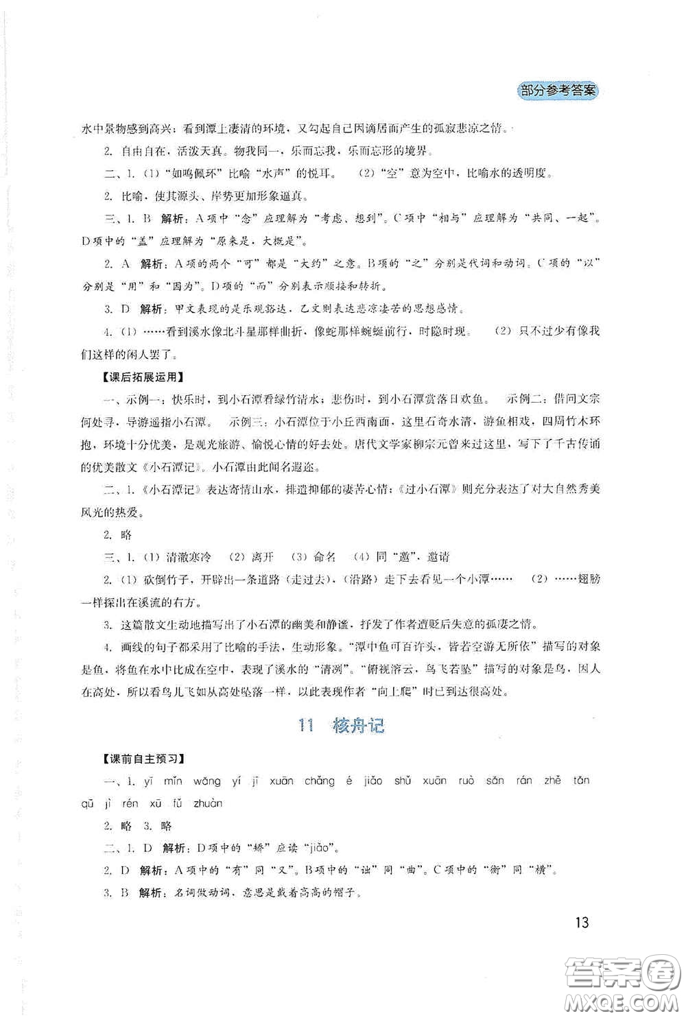 四川教育出版社2020新課程實(shí)踐與探究叢書八年級(jí)語(yǔ)文下冊(cè)人教版答案