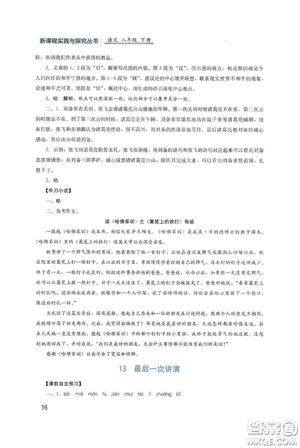 四川教育出版社2020新課程實(shí)踐與探究叢書八年級(jí)語(yǔ)文下冊(cè)人教版答案