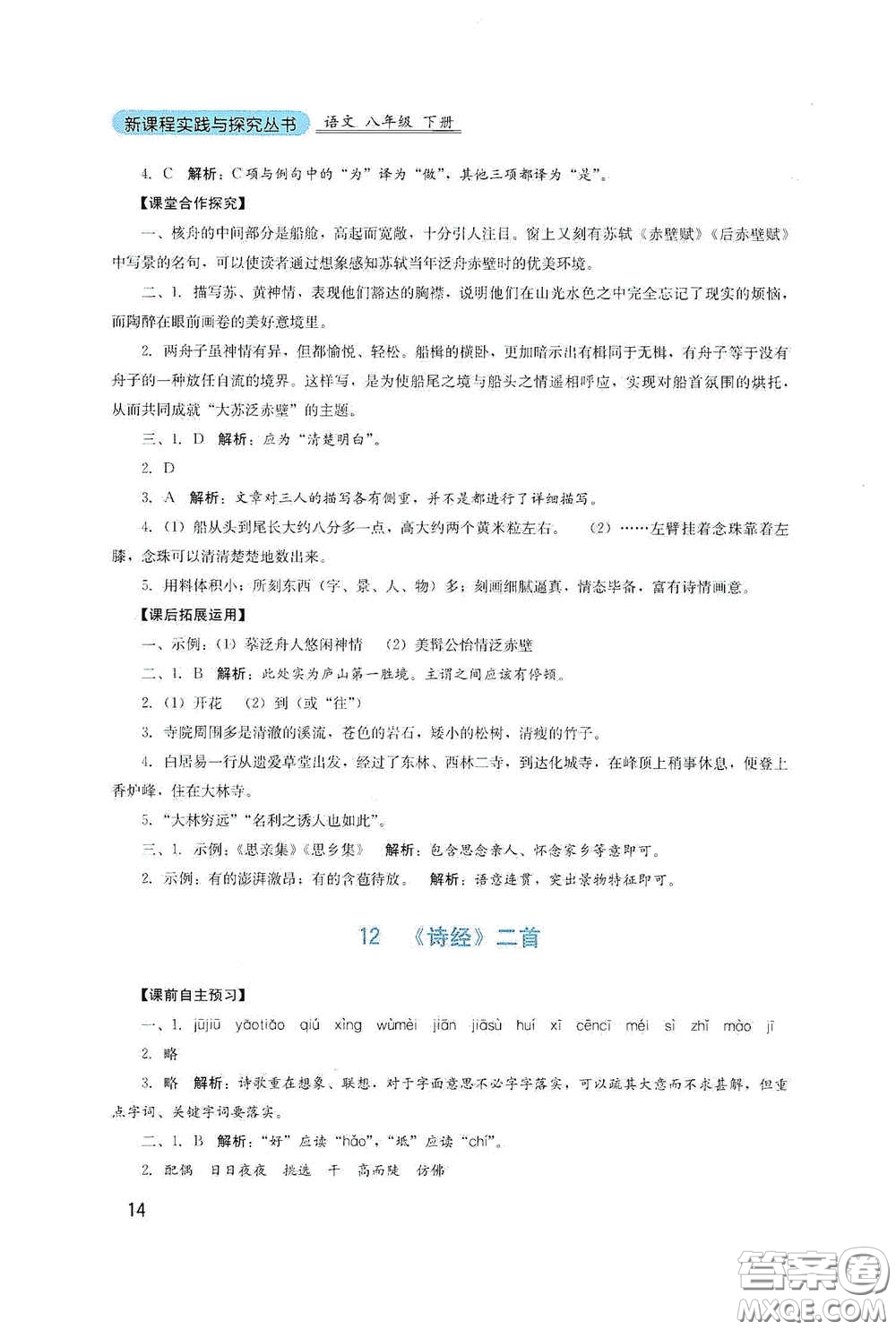 四川教育出版社2020新課程實(shí)踐與探究叢書八年級(jí)語(yǔ)文下冊(cè)人教版答案