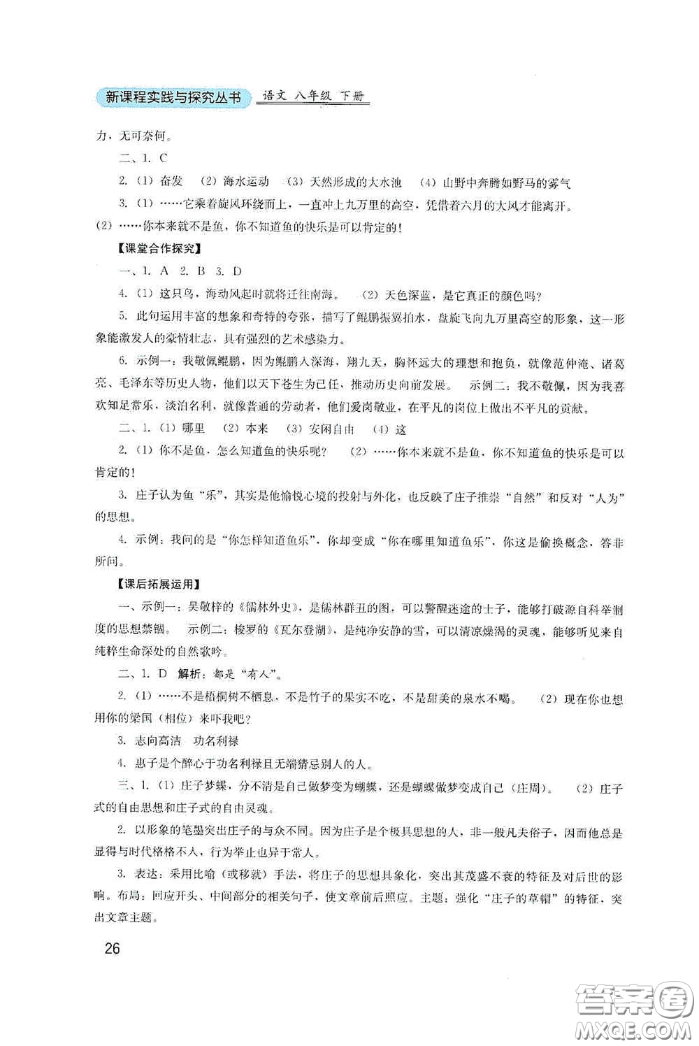 四川教育出版社2020新課程實(shí)踐與探究叢書八年級(jí)語(yǔ)文下冊(cè)人教版答案