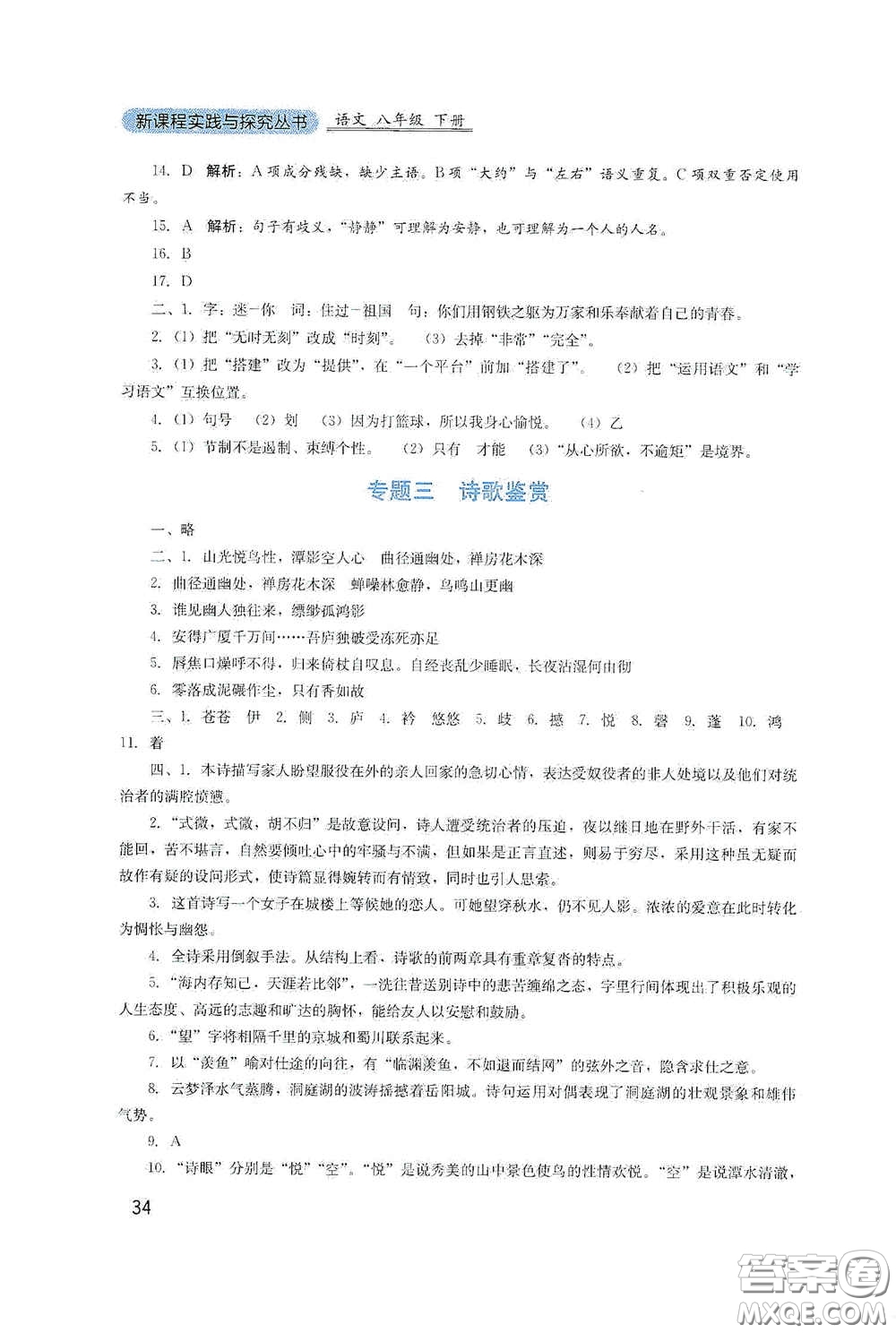 四川教育出版社2020新課程實(shí)踐與探究叢書八年級(jí)語(yǔ)文下冊(cè)人教版答案