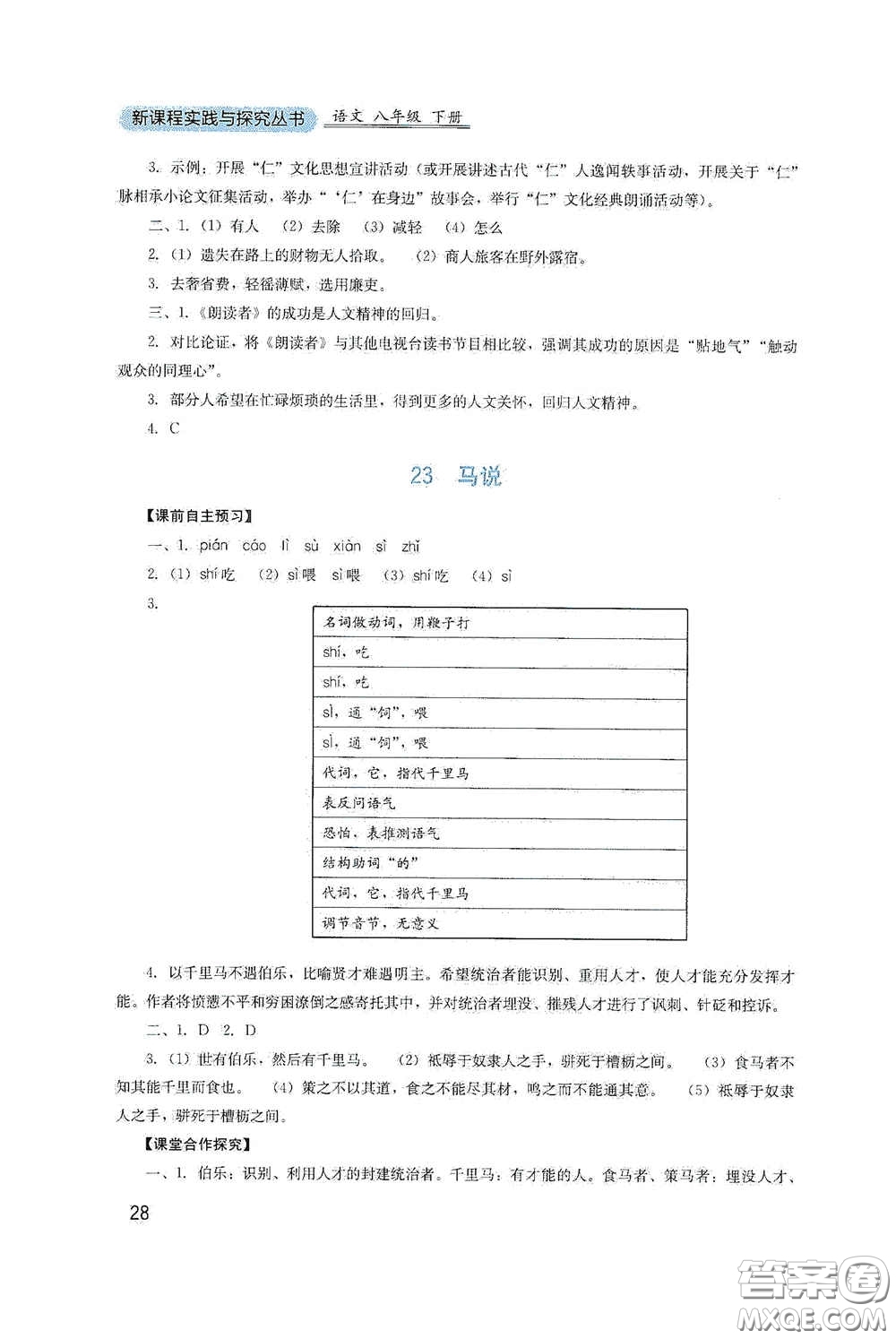 四川教育出版社2020新課程實(shí)踐與探究叢書八年級(jí)語(yǔ)文下冊(cè)人教版答案