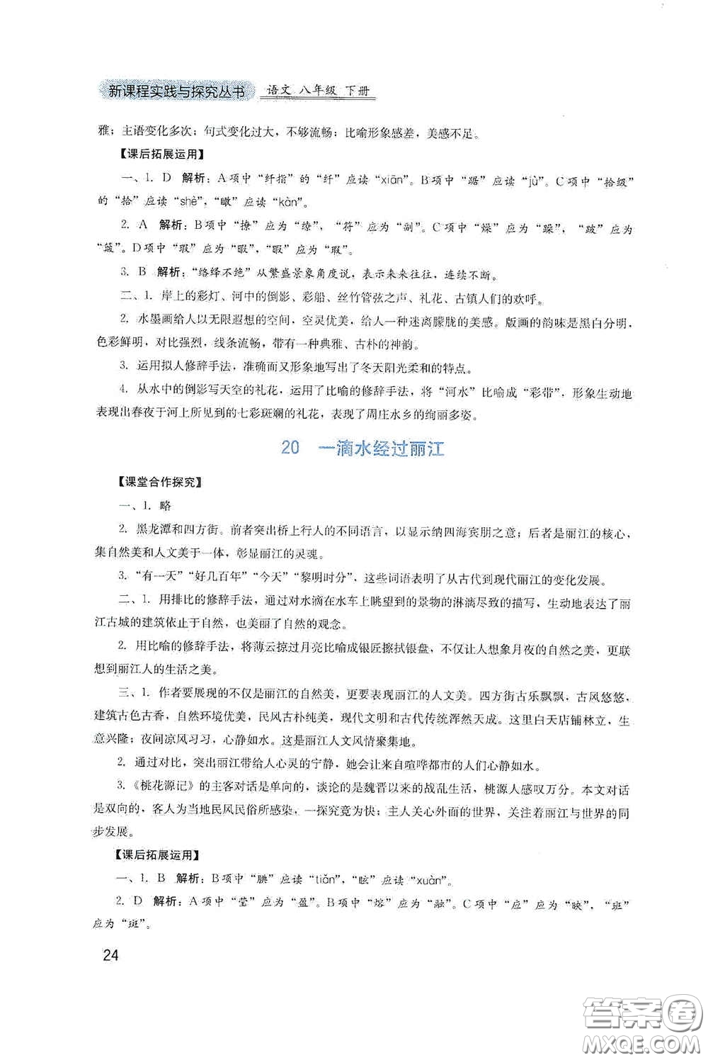 四川教育出版社2020新課程實(shí)踐與探究叢書八年級(jí)語(yǔ)文下冊(cè)人教版答案