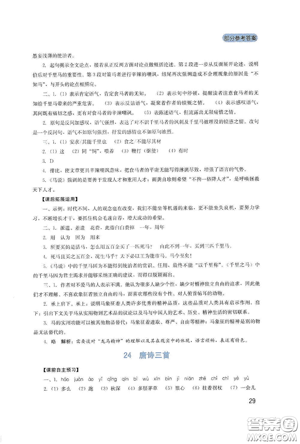 四川教育出版社2020新課程實(shí)踐與探究叢書八年級(jí)語(yǔ)文下冊(cè)人教版答案