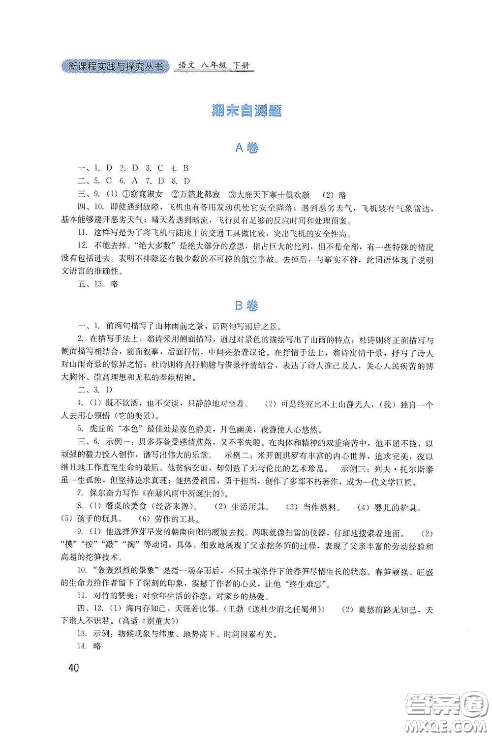 四川教育出版社2020新課程實(shí)踐與探究叢書八年級(jí)語(yǔ)文下冊(cè)人教版答案