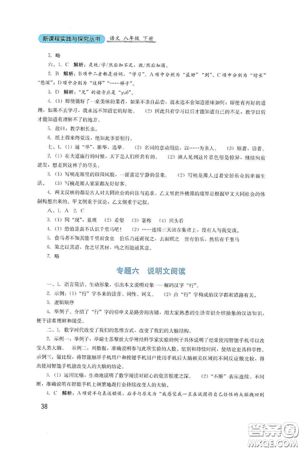 四川教育出版社2020新課程實(shí)踐與探究叢書八年級(jí)語(yǔ)文下冊(cè)人教版答案