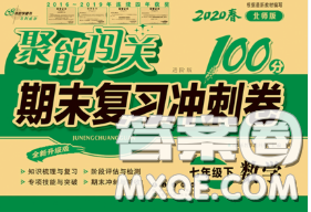 2020春聚能闖關100分期末復習沖刺卷七年級數(shù)學下冊北師版答案