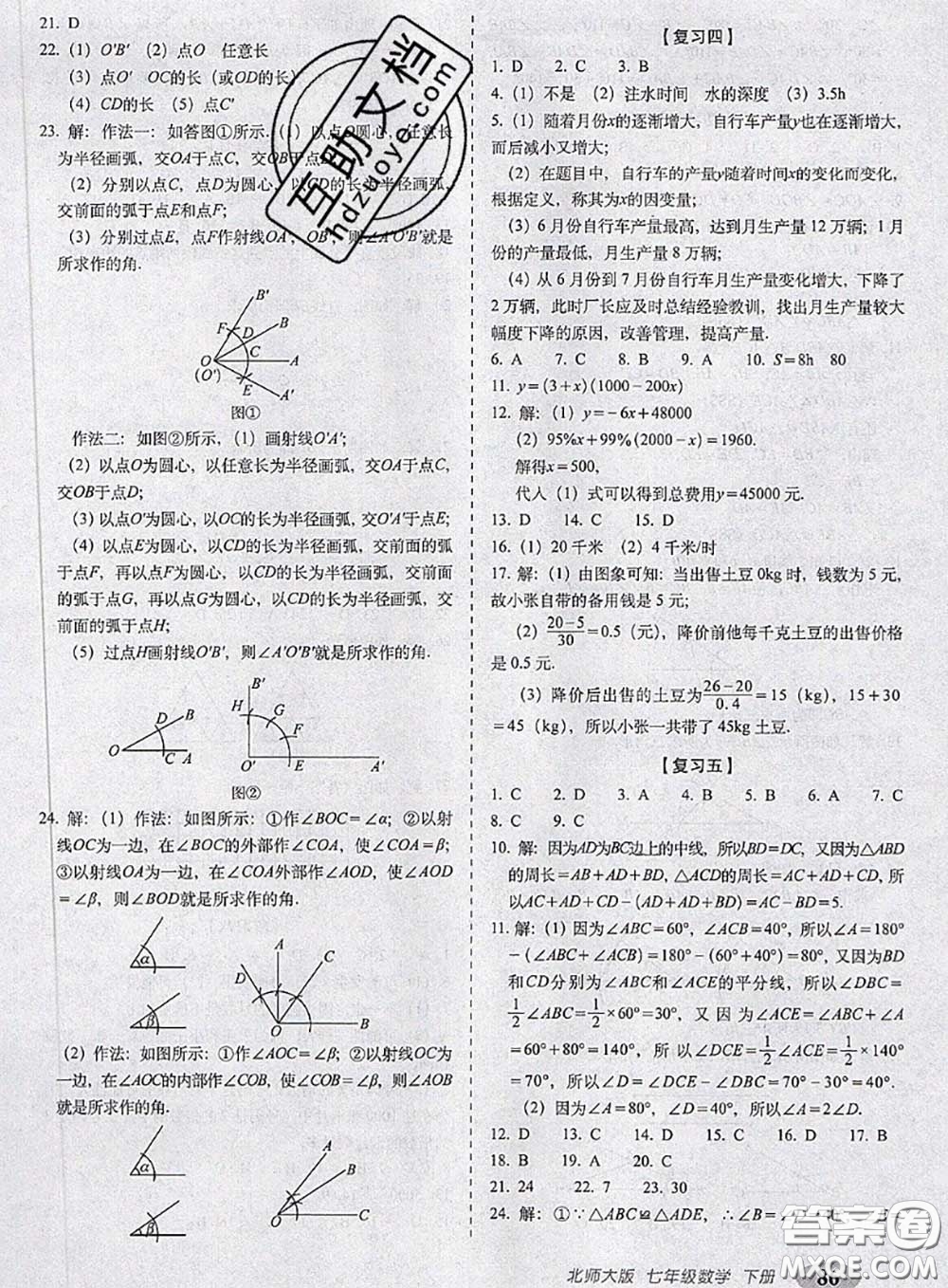 2020春聚能闖關100分期末復習沖刺卷七年級數(shù)學下冊北師版答案