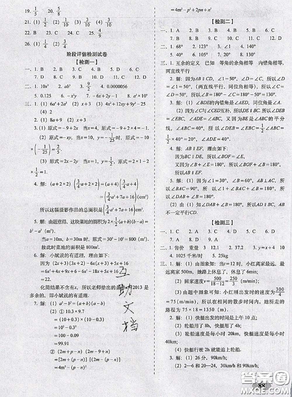 2020春聚能闖關100分期末復習沖刺卷七年級數(shù)學下冊北師版答案