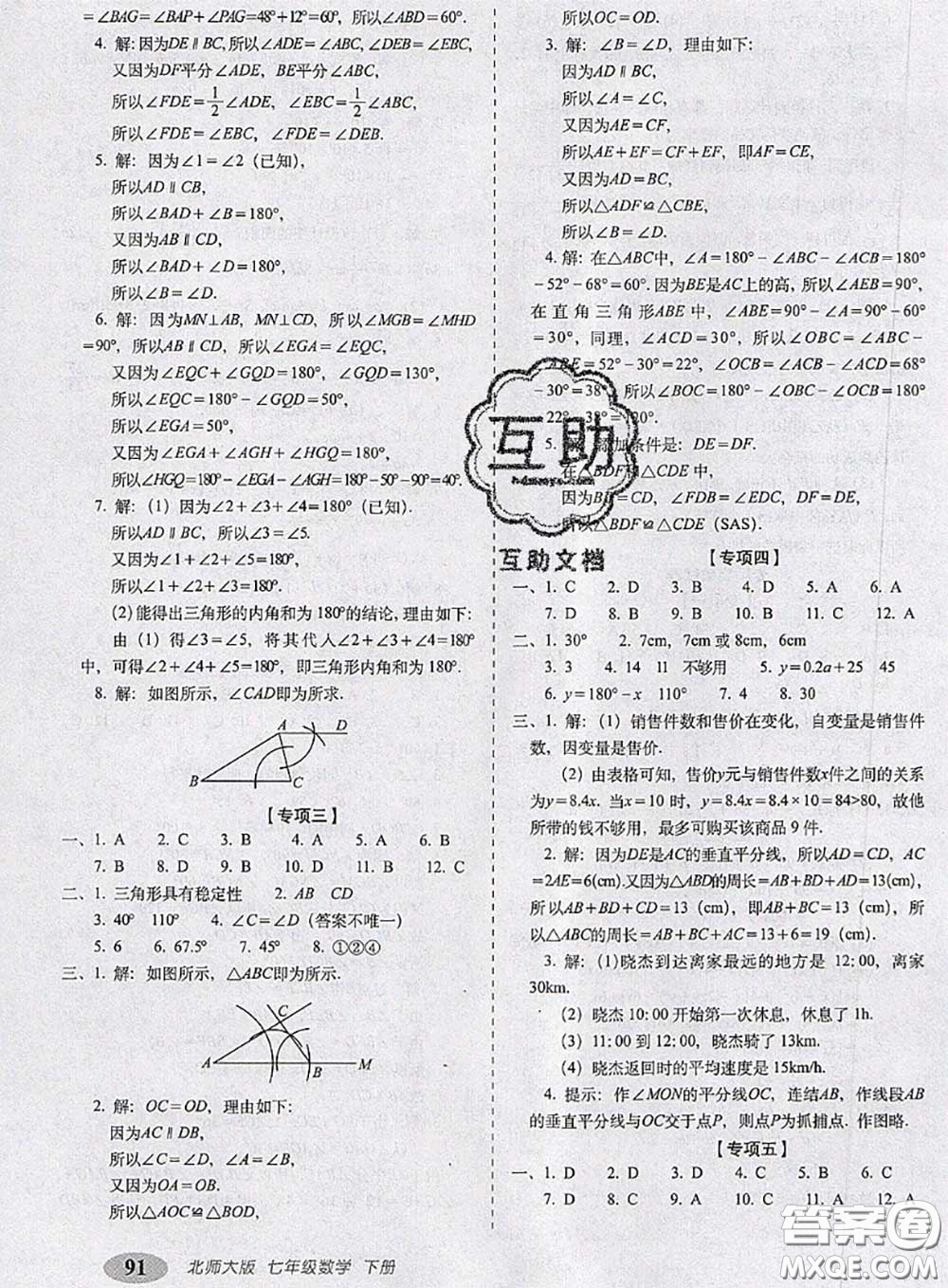 2020春聚能闖關100分期末復習沖刺卷七年級數(shù)學下冊北師版答案