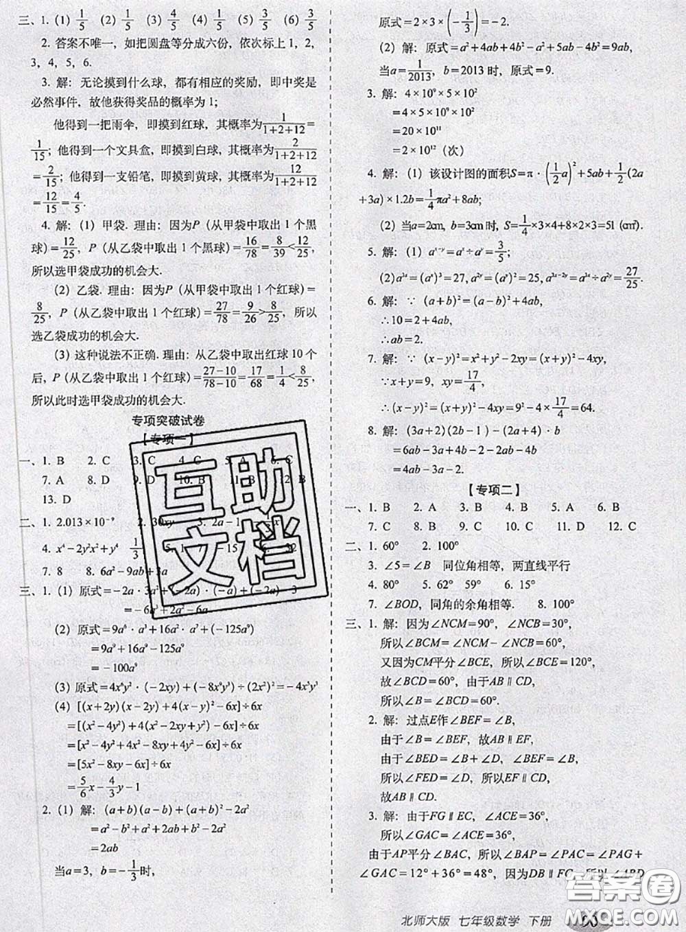 2020春聚能闖關100分期末復習沖刺卷七年級數(shù)學下冊北師版答案