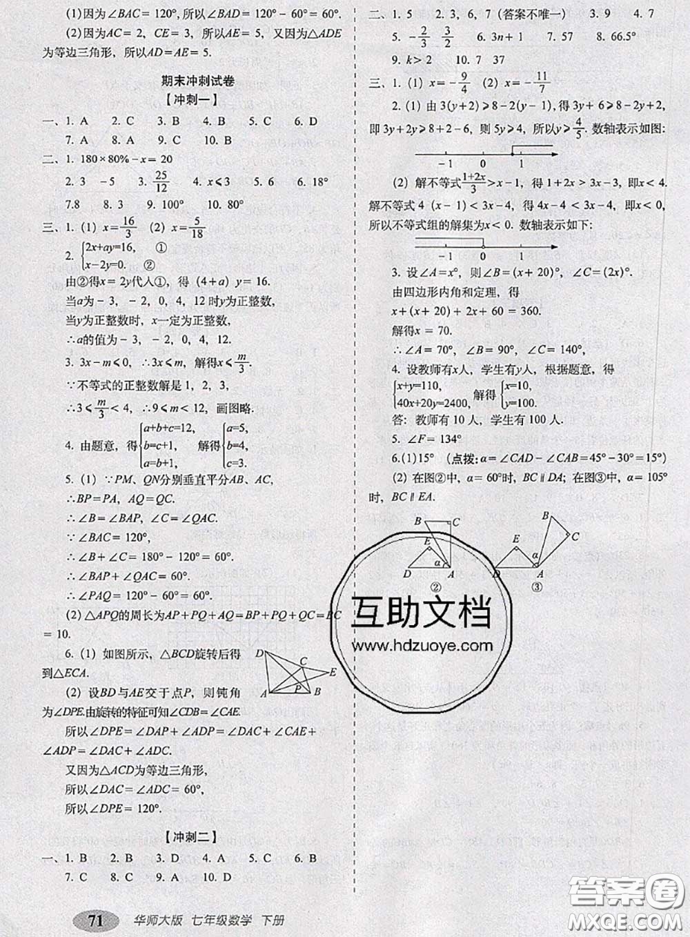 2020春聚能闖關(guān)100分期末復(fù)習(xí)沖刺卷七年級(jí)數(shù)學(xué)下冊(cè)華師版答案