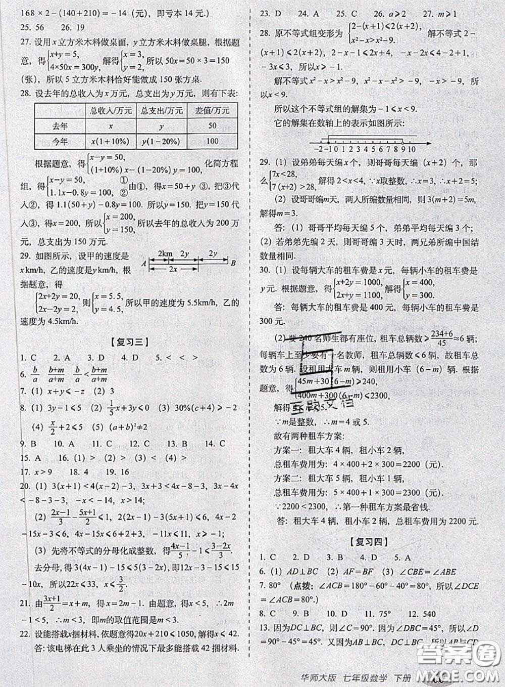 2020春聚能闖關(guān)100分期末復(fù)習(xí)沖刺卷七年級(jí)數(shù)學(xué)下冊(cè)華師版答案