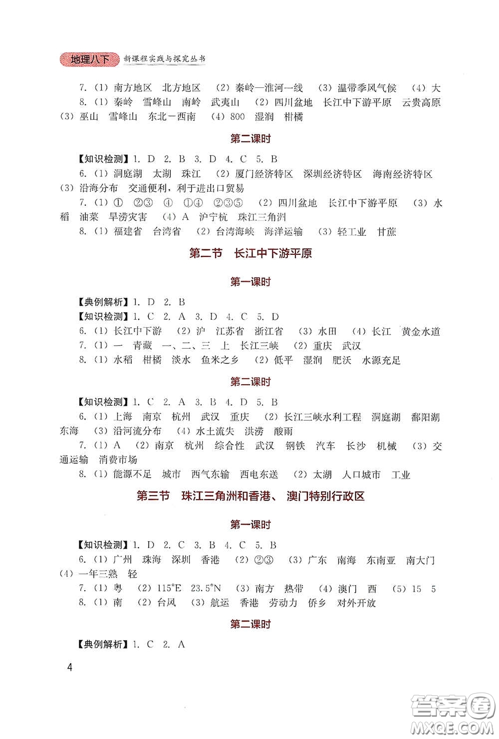 四川教育出版社2020新課程實(shí)踐與探究叢書八年級(jí)地理下冊(cè)星球版答案