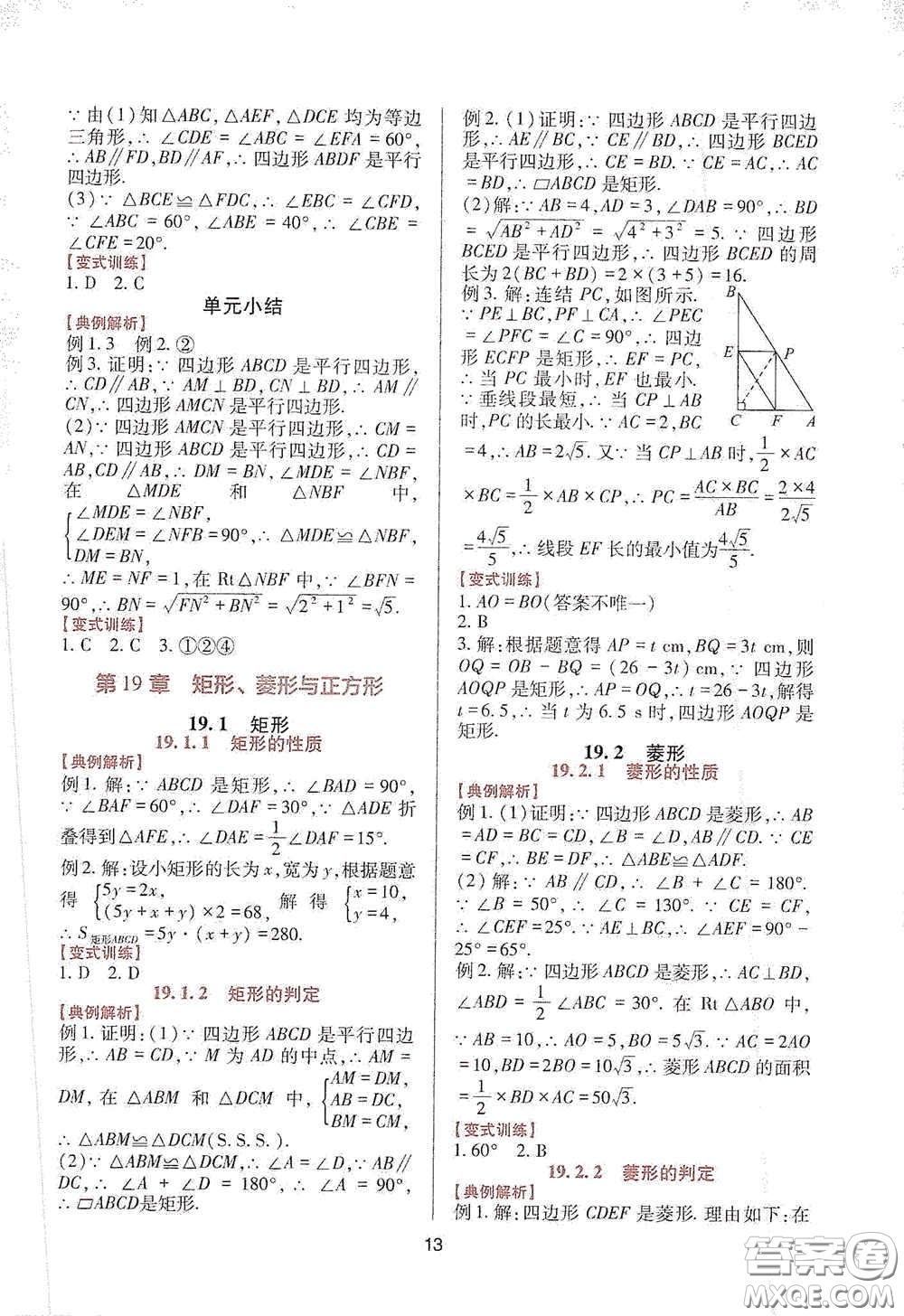 四川教育出版社2020新課程實踐與探究叢書八年級數(shù)學下冊華東師大版答案