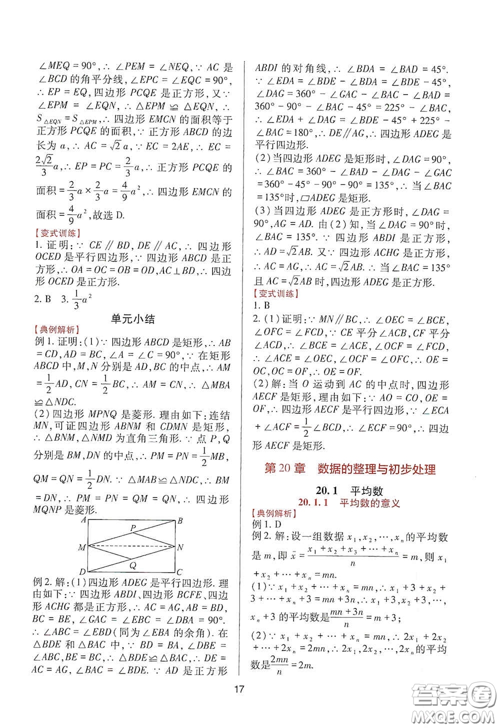 四川教育出版社2020新課程實踐與探究叢書八年級數(shù)學下冊華東師大版答案