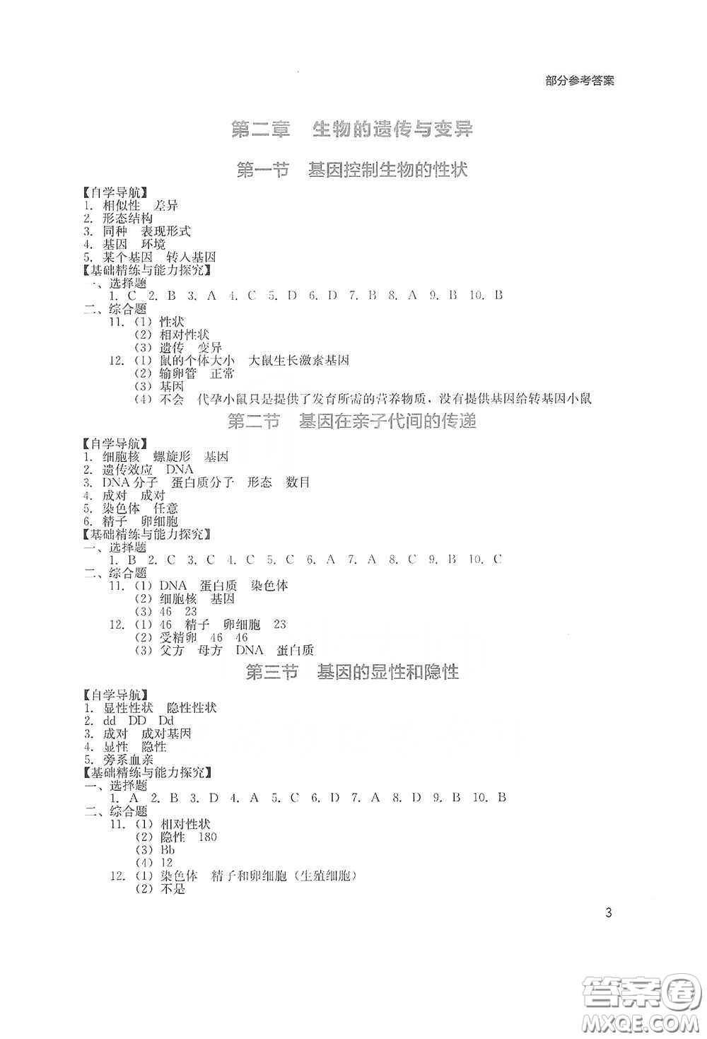 四川教育出版社2020新課程實(shí)踐與探究叢書(shū)八年級(jí)生物下冊(cè)人教版答案