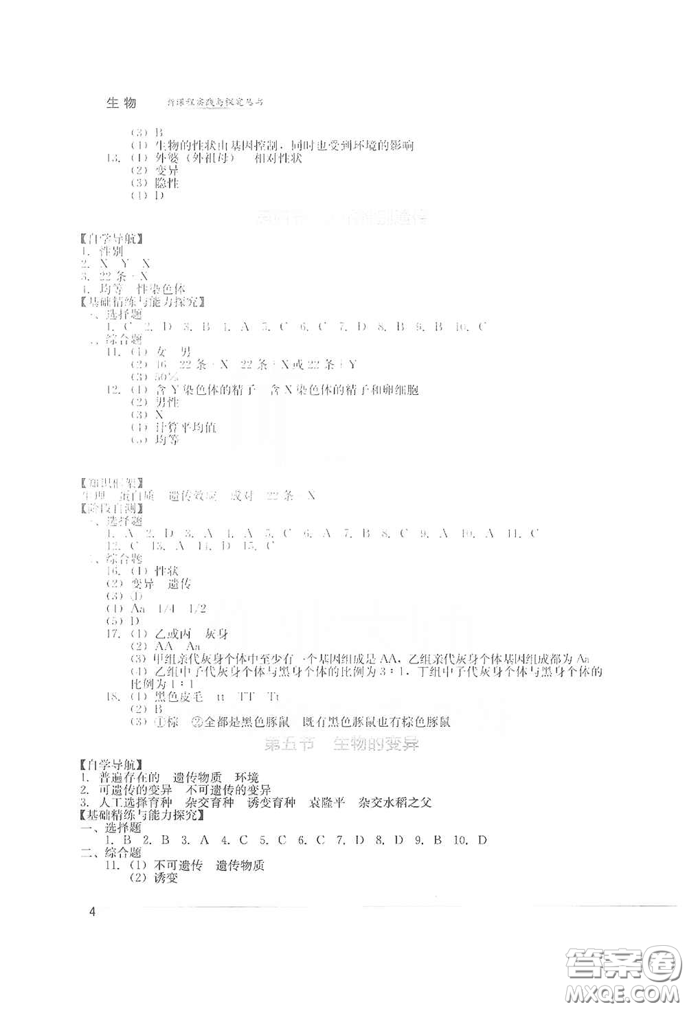 四川教育出版社2020新課程實(shí)踐與探究叢書(shū)八年級(jí)生物下冊(cè)人教版答案