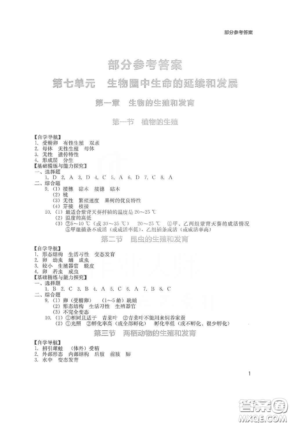 四川教育出版社2020新課程實(shí)踐與探究叢書(shū)八年級(jí)生物下冊(cè)人教版答案