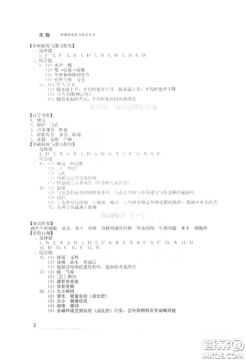 四川教育出版社2020新課程實(shí)踐與探究叢書(shū)八年級(jí)生物下冊(cè)人教版答案