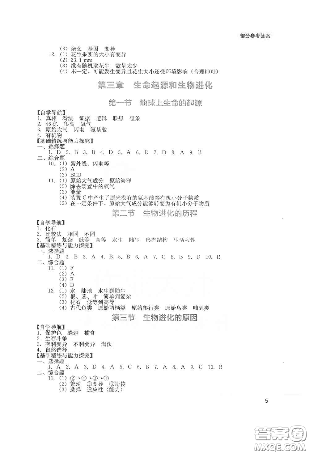 四川教育出版社2020新課程實(shí)踐與探究叢書(shū)八年級(jí)生物下冊(cè)人教版答案