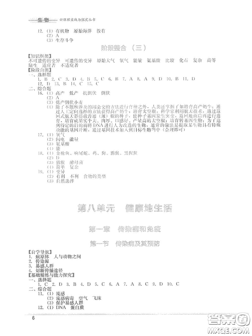 四川教育出版社2020新課程實(shí)踐與探究叢書(shū)八年級(jí)生物下冊(cè)人教版答案