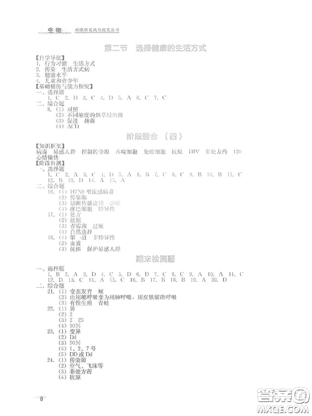 四川教育出版社2020新課程實(shí)踐與探究叢書(shū)八年級(jí)生物下冊(cè)人教版答案