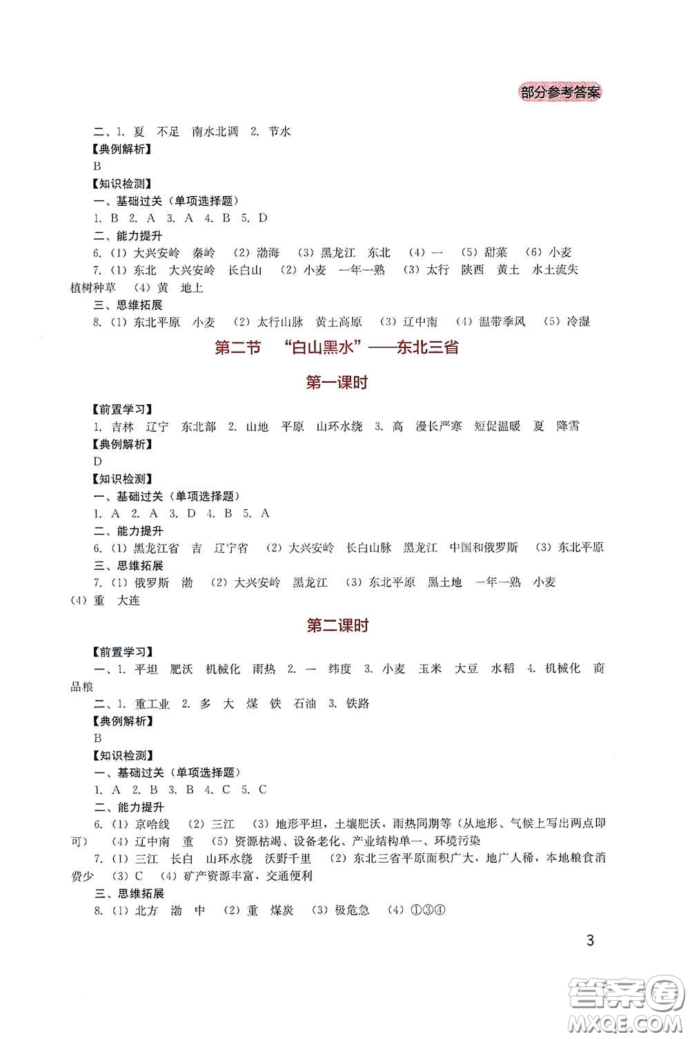 四川教育出版社2020新課程實(shí)踐與探究叢書八年級地理下冊人教版答案