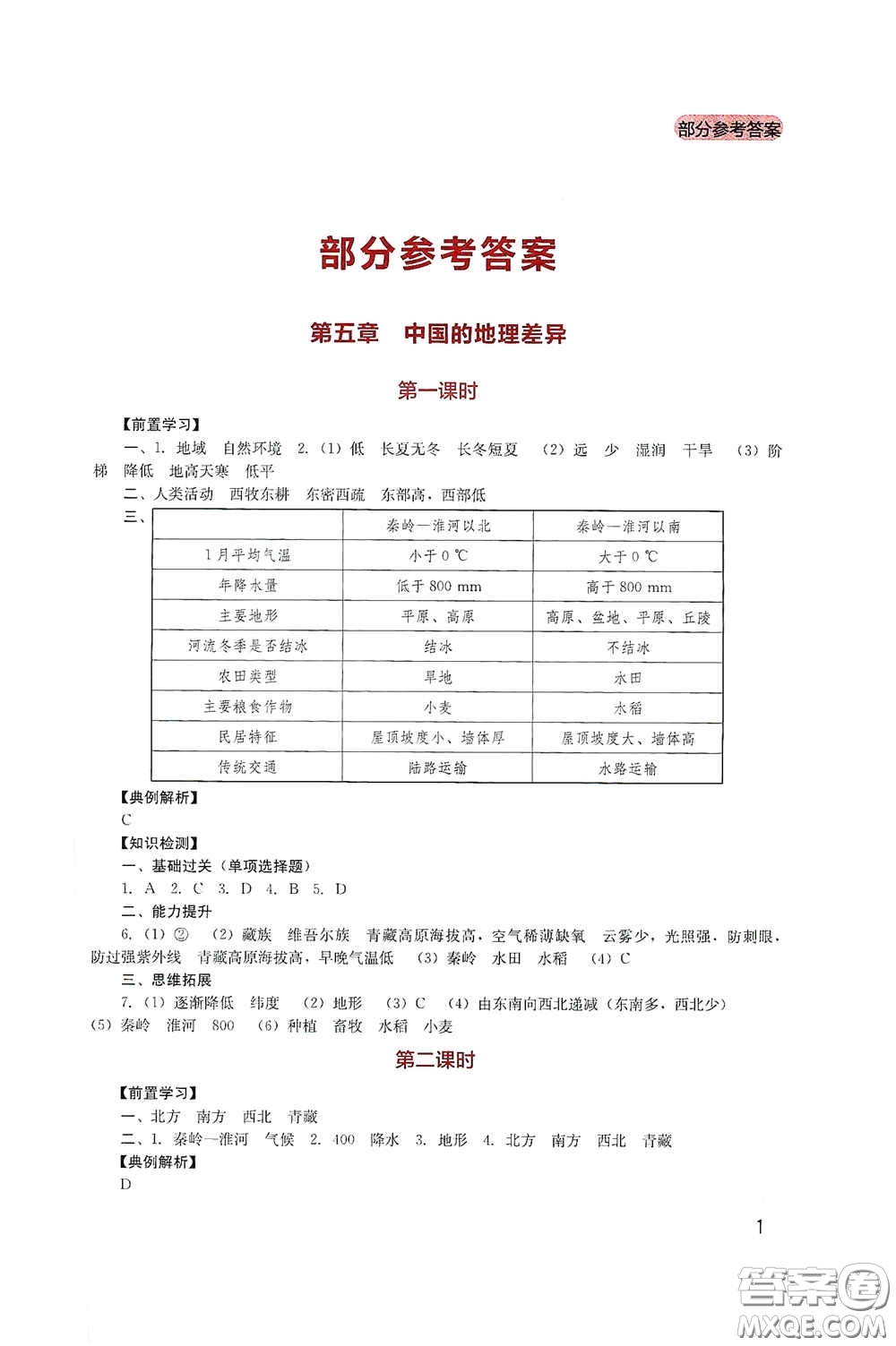 四川教育出版社2020新課程實(shí)踐與探究叢書八年級地理下冊人教版答案