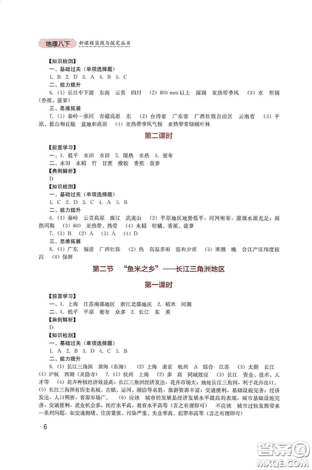 四川教育出版社2020新課程實(shí)踐與探究叢書八年級地理下冊人教版答案