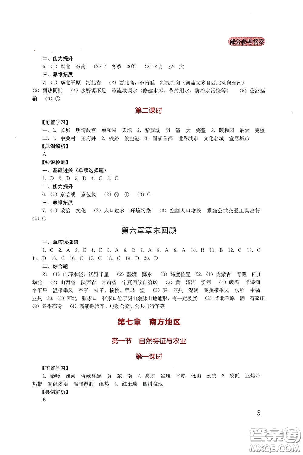 四川教育出版社2020新課程實(shí)踐與探究叢書八年級地理下冊人教版答案