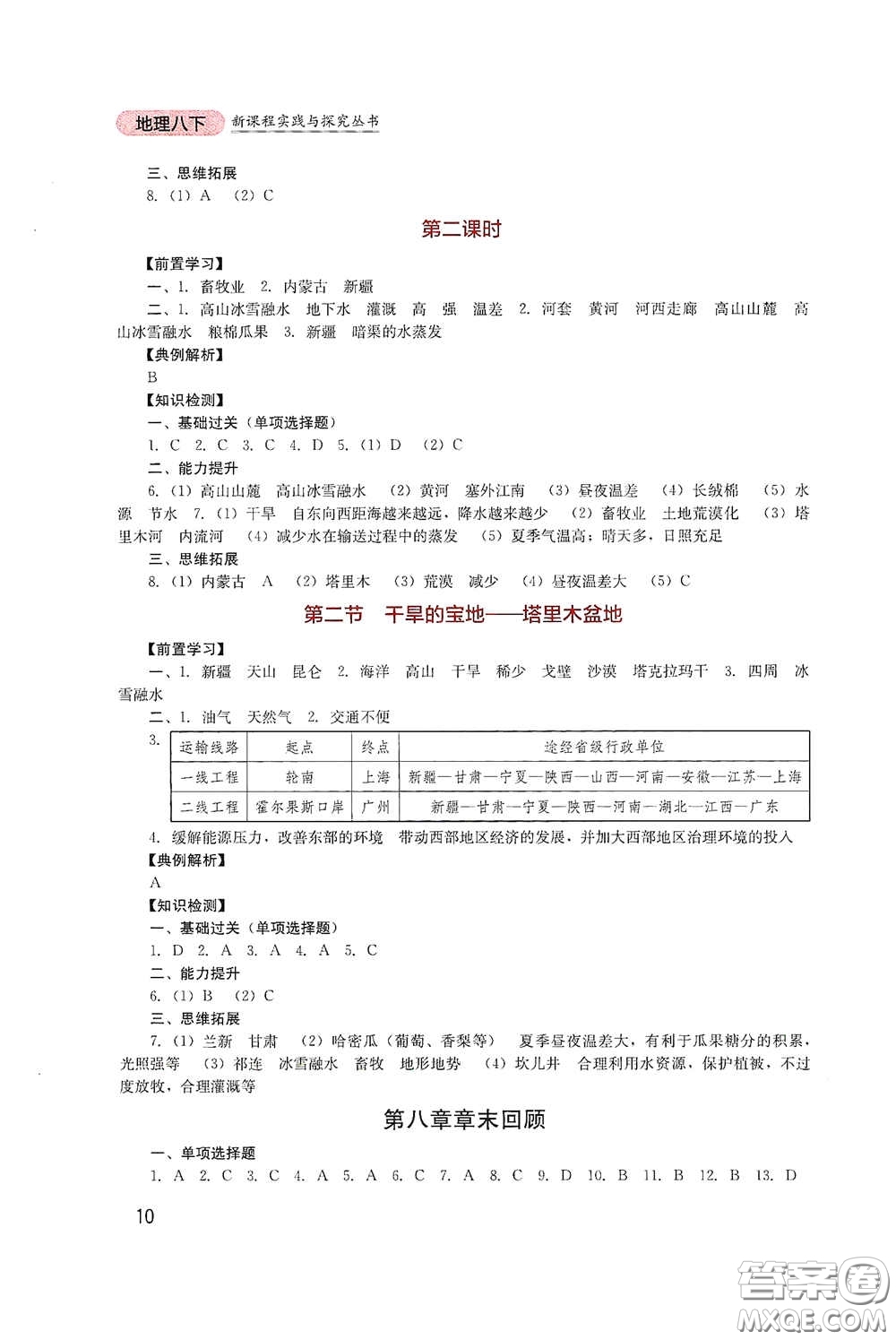 四川教育出版社2020新課程實(shí)踐與探究叢書八年級地理下冊人教版答案