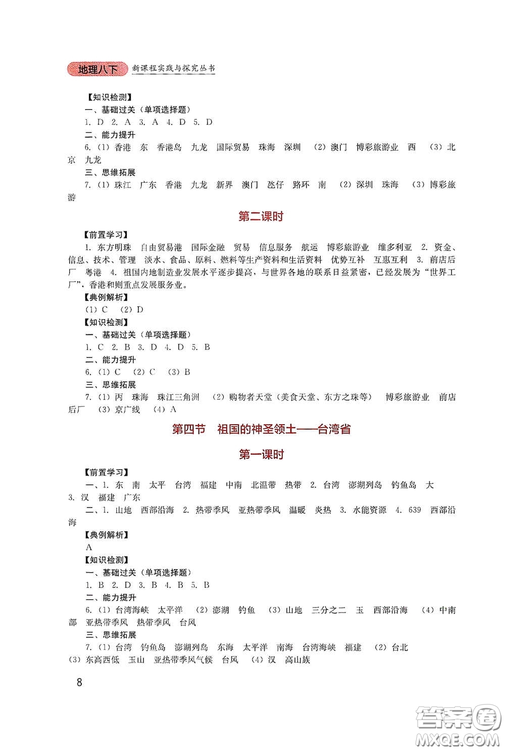 四川教育出版社2020新課程實(shí)踐與探究叢書八年級地理下冊人教版答案