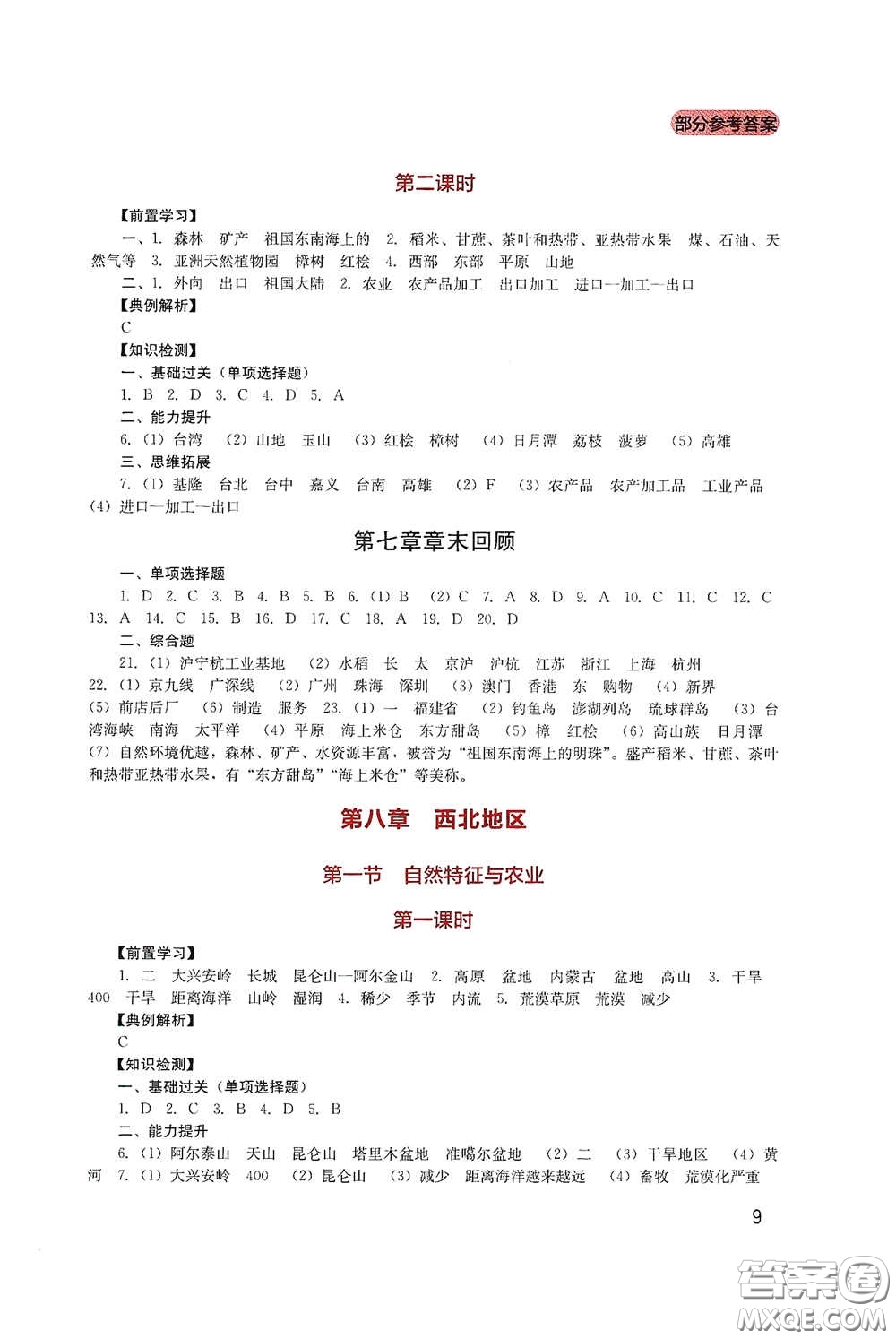 四川教育出版社2020新課程實(shí)踐與探究叢書八年級地理下冊人教版答案